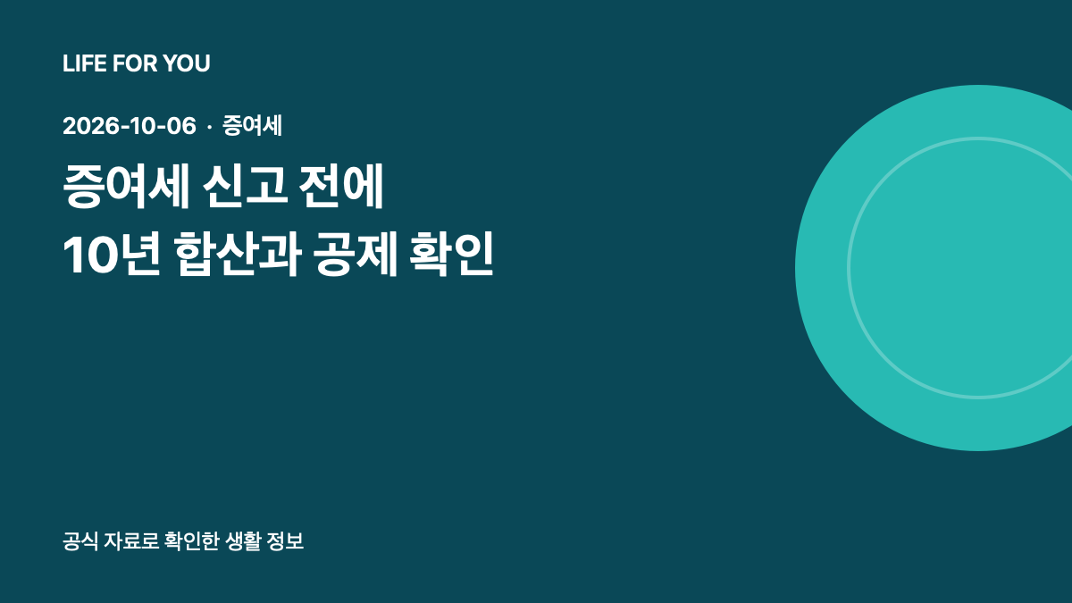 증여세 신고 전 10년 합산과 공제 확인 순서를 소개하는 라이프포유 예시 이미지