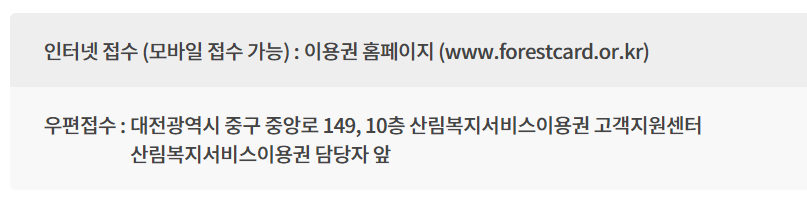 2024년 산림복지서비스 이용권 신청