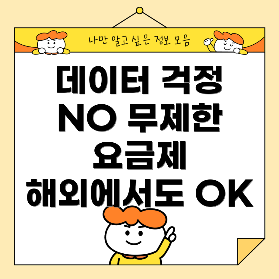 무제한 알뜰폰 요금제