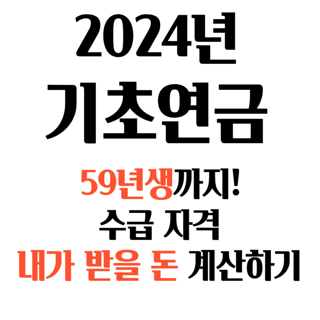 기초연금 수급자격