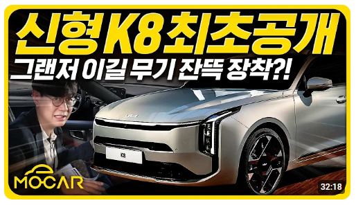 더 뉴 K8 동영상