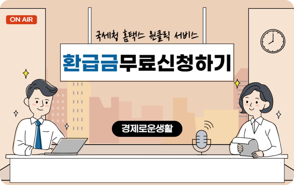 국세청 홈택스 원클릭 서비스 무료 환급금 신청