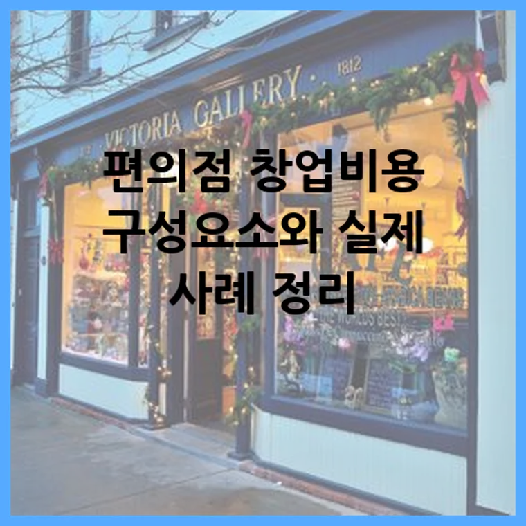 편의점 창업비용 구성요소와 실제 사례 정리