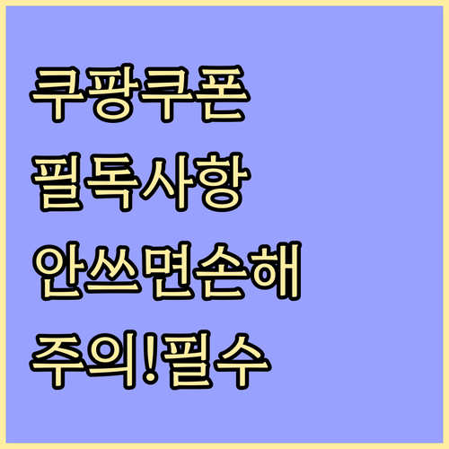 쿠팡 보상 쿠폰 로켓배송 로켓프레시 ..