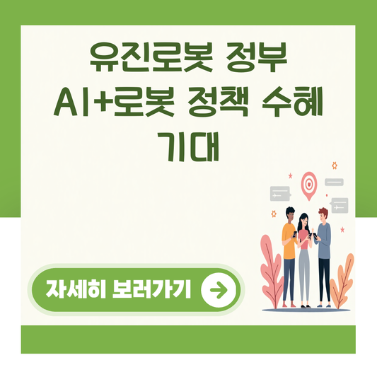 유진로봇 정부 AI+로봇 정책 수혜 기대 대표 이미지