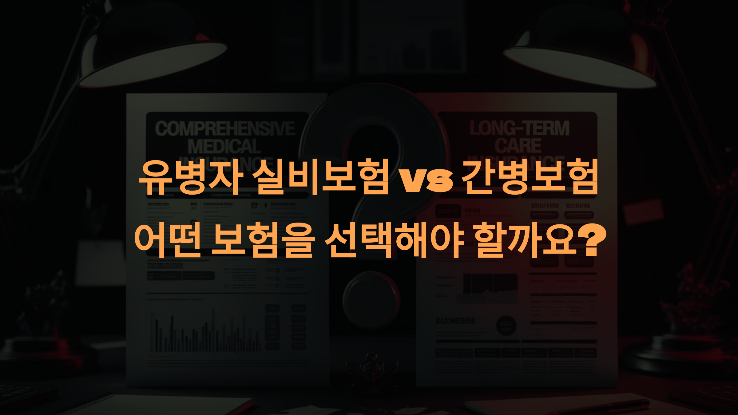유병자 실비보험 vs 간병보험: 어떤 보험을 선택해야 할까요?