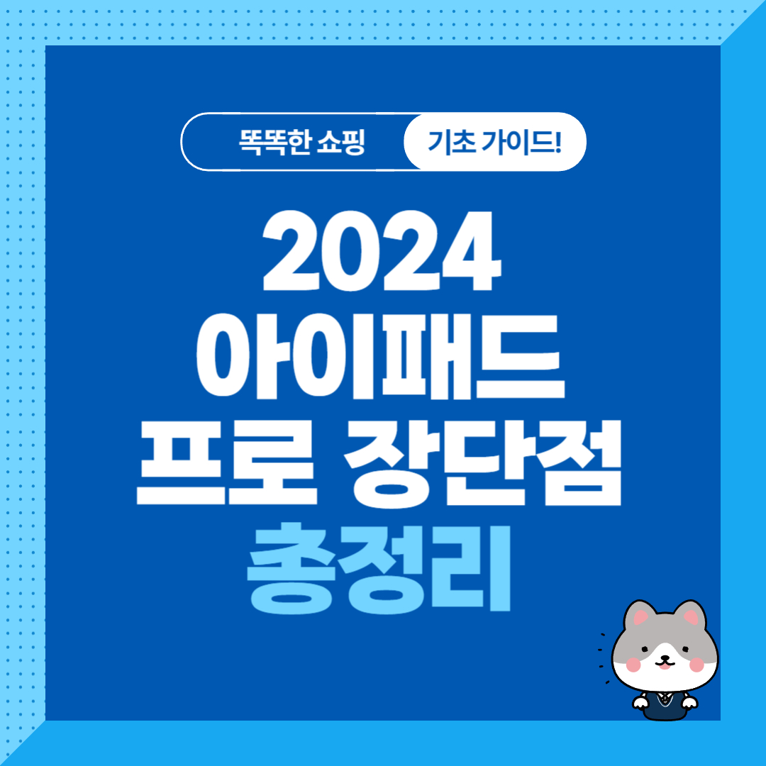 2024 아이패드 프로 비교, 장단점 총정리