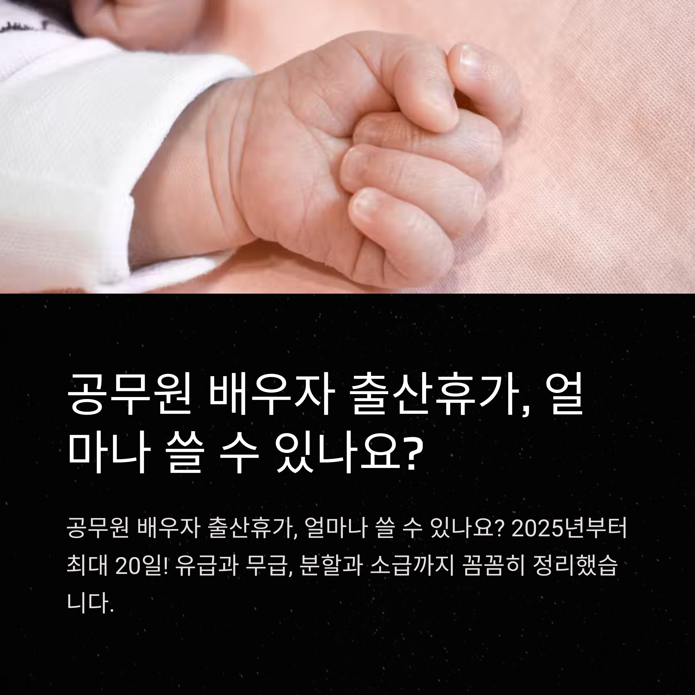 공무원 배우자 출산휴가 총정리: 기간·분할·서류·소급까지 경험 중심 가이드