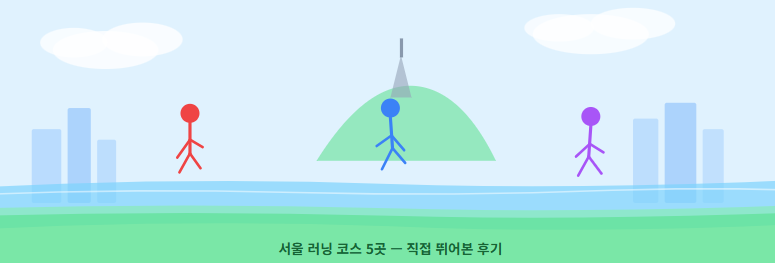 서울에서 달리기 좋은 코스 5곳