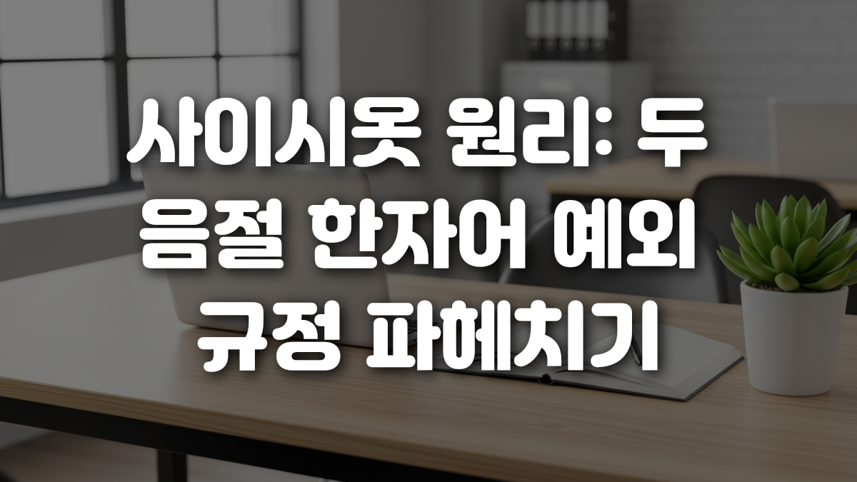 사이시옷 원리 두 음절 한자어 예외 규정 파헤치기
