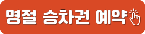 SRT 명절 승차권 예약