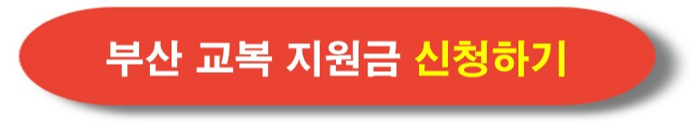 부산 교복지원금 신청 알아보기