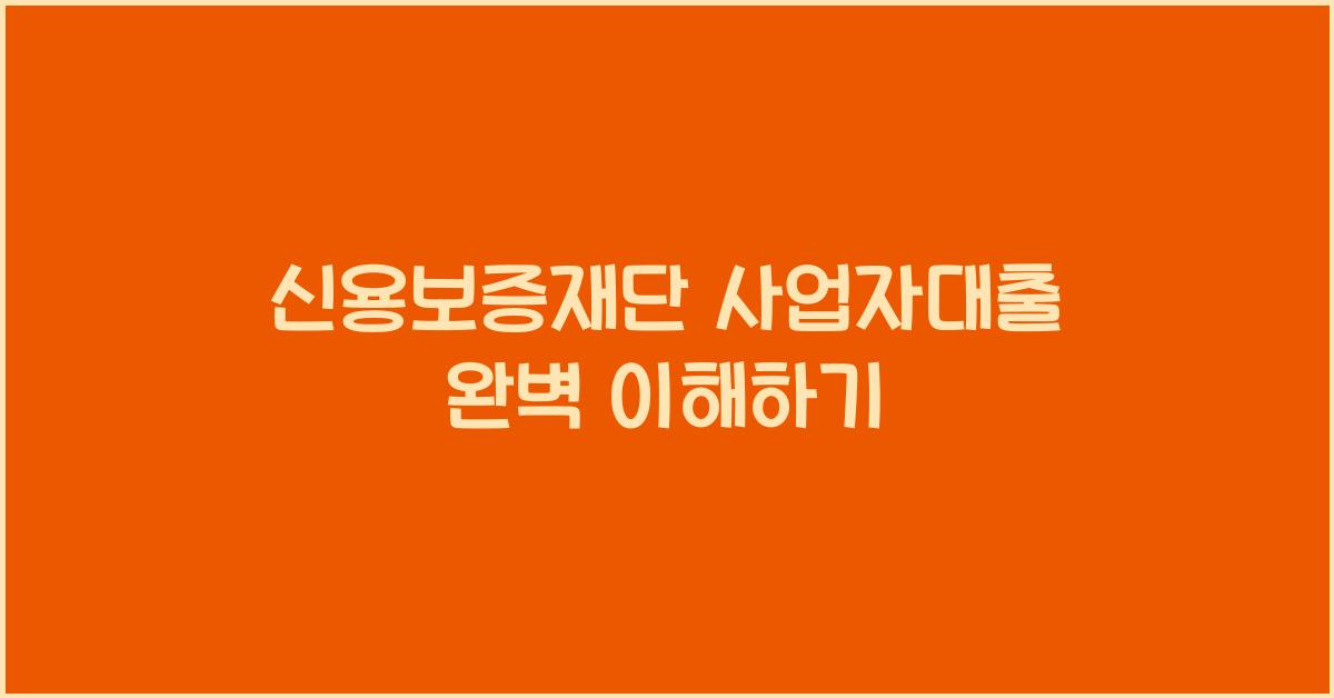 신용보증재단 사업자대출