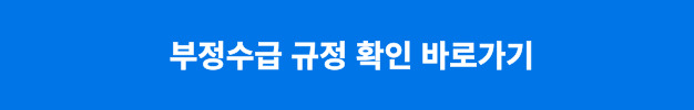 부정수급 규정 확인