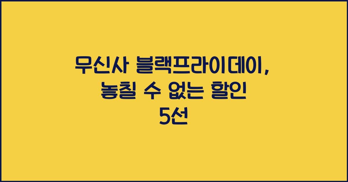 무신사 블랙프라이데이