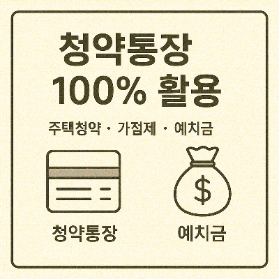 청약통장 활용 썸네일 이미지