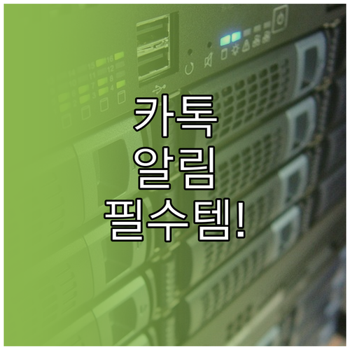 카카오톡 앱 내부 알림 설정 완벽 해..