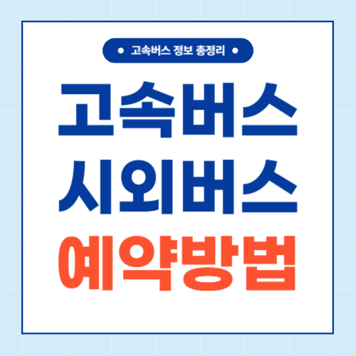 고속버스 시외버스 예약방법 썸네일