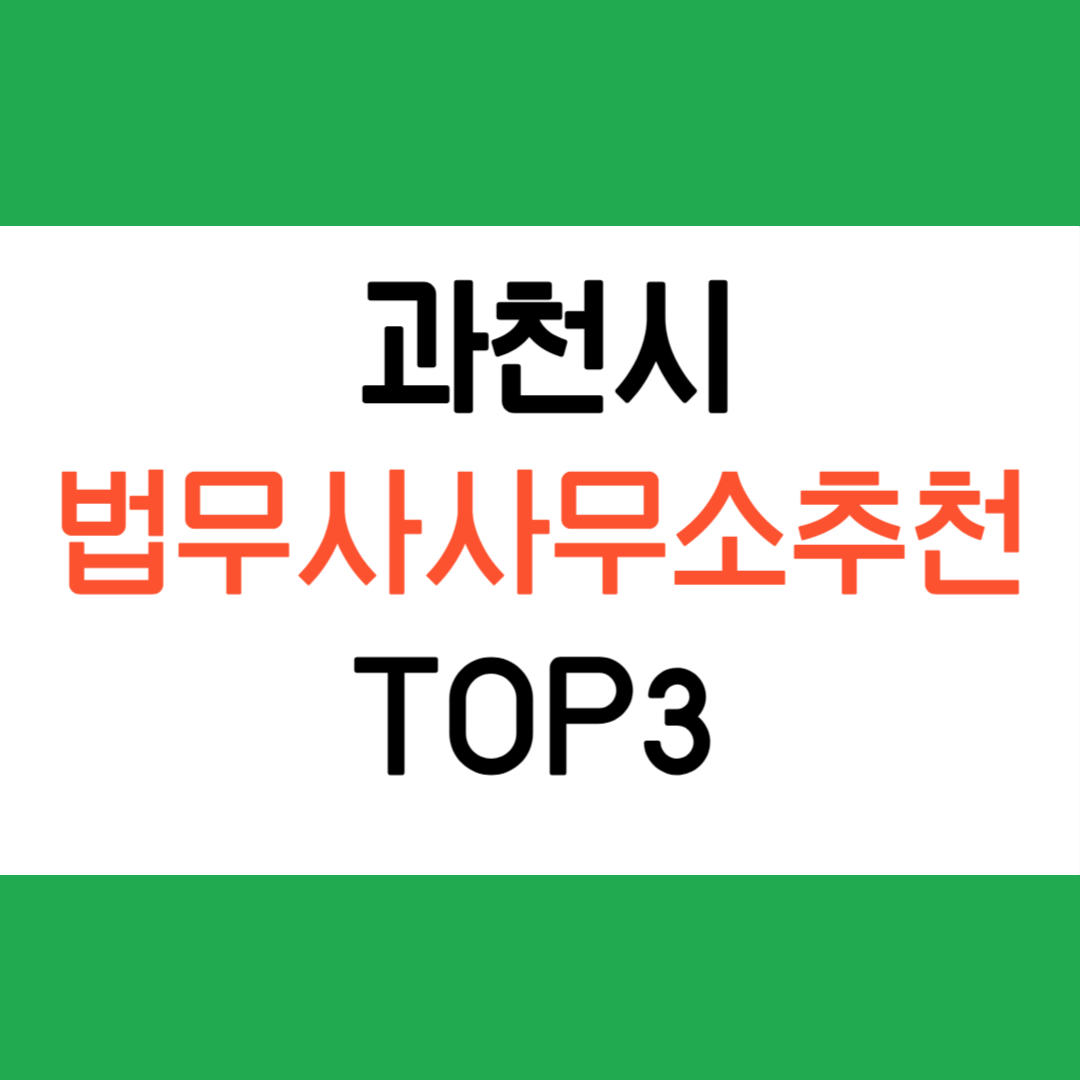 과천 법무사 추천