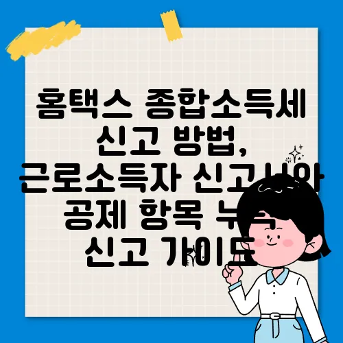 홈택스 종합소득세 신고 방법, 근로소득자 신고서와 공제 항목 누락 신고 가이드