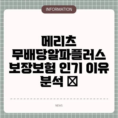 메리츠 무배당알파플러스 보장보험 인기 이유 분석 🔍