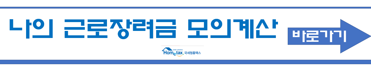 근로장려금-모의계산-바로가기-배너