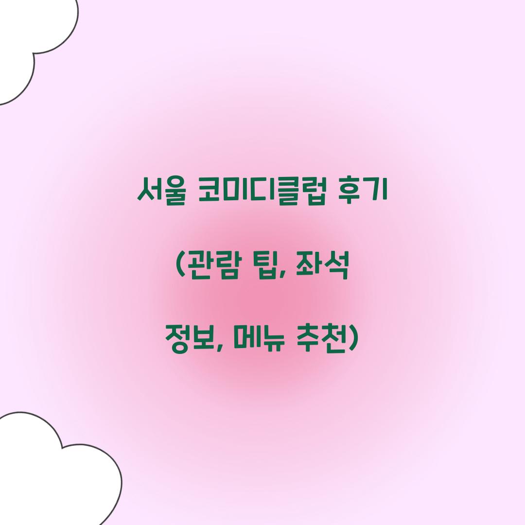 서울 코미디클럽 후기