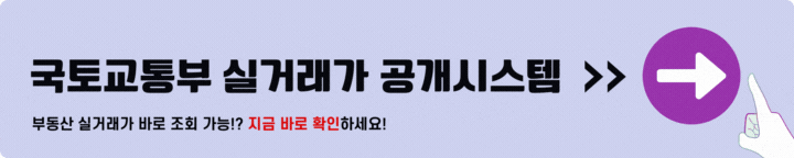 국토교통부 실거래가 공개시스템