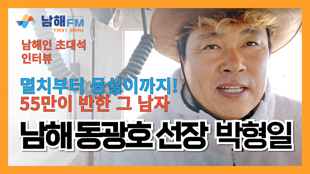 55만 구독자를 확보한 남해 동광호 선장 박형일(47)씨
