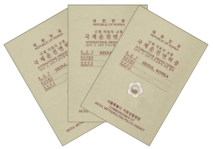 대한민국 국제운전면허증