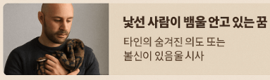 낯선 사람과 뱀 꿈풀이