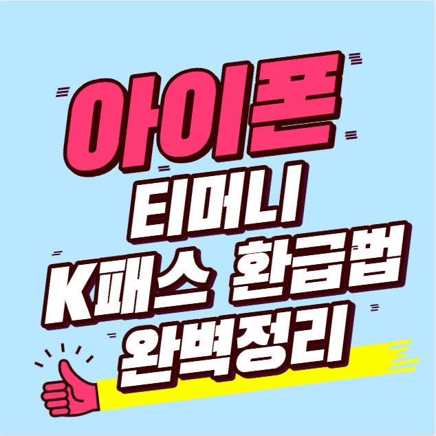 아이폰으로 교통비 절약하고 잔액도 안전하게 돌려받는 방법&ndash; 2025년 기준 아이폰 + 티머니 + K패스 환급법 완전정리 &ndash;