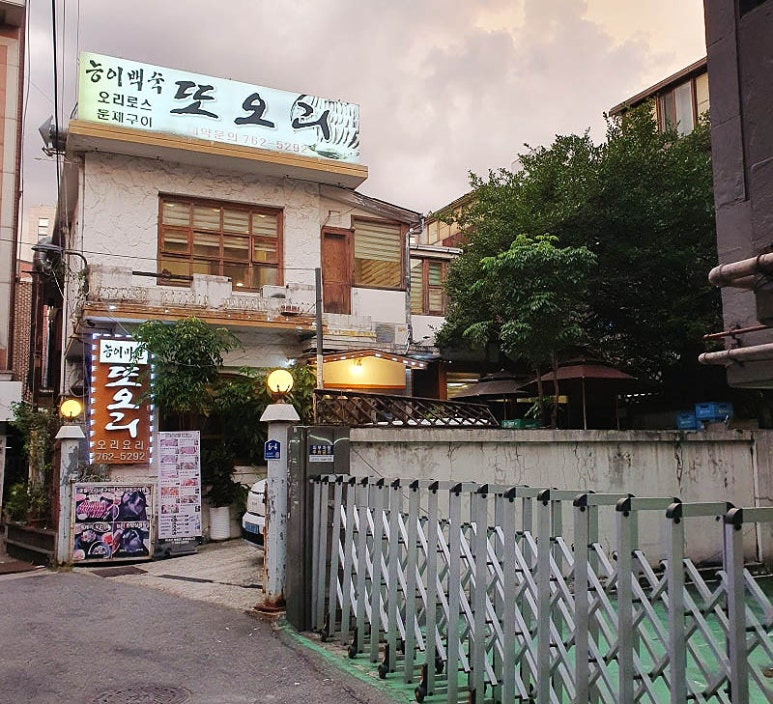 대학로 오리 백숙집 '또오리'