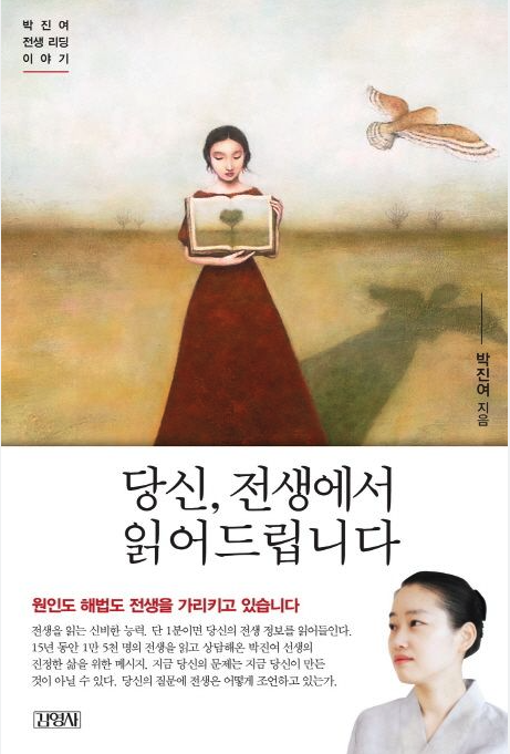 박진여, 당신 전생에서 읽어드립니다