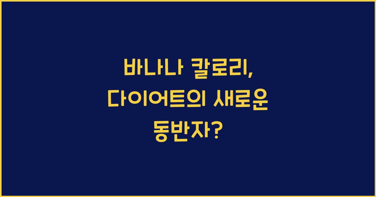 바나나 칼로리