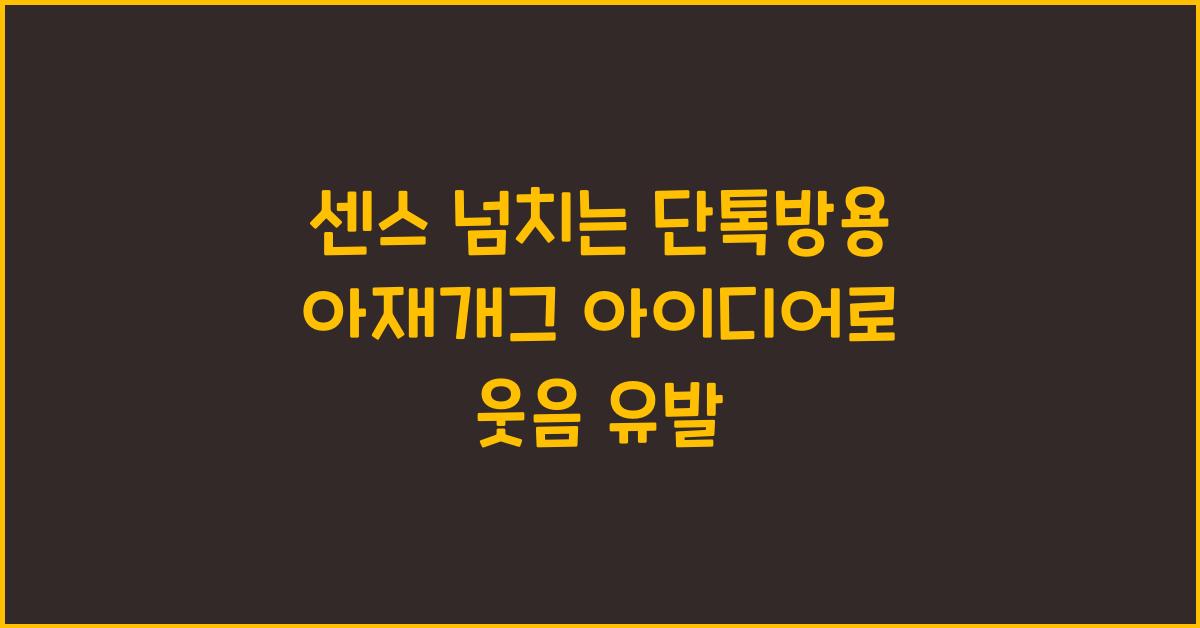 센스 넘치는 단톡방용 아재개그 아이디어
