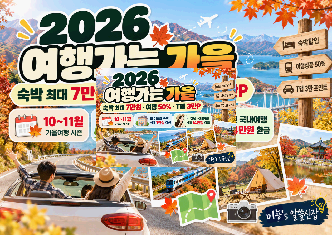 2026 여행하는 가을|숙박 할인·여행 50%·T맵 3만P