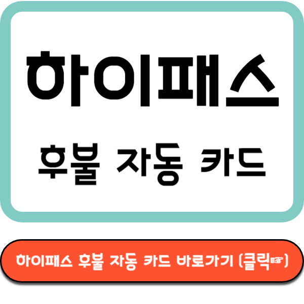 하이패스 후불 자동 카드 바로가기