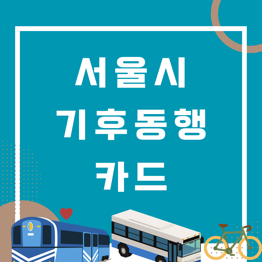 서울시 기후동행카드 구입 및 사용 방법