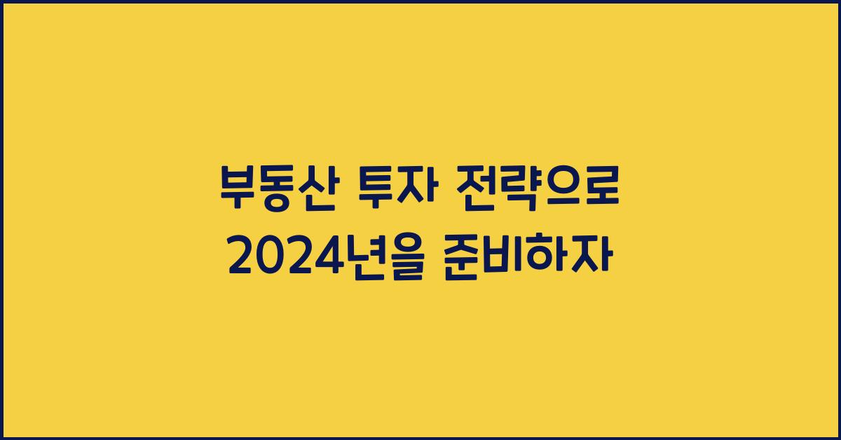 부동산 투자 전략