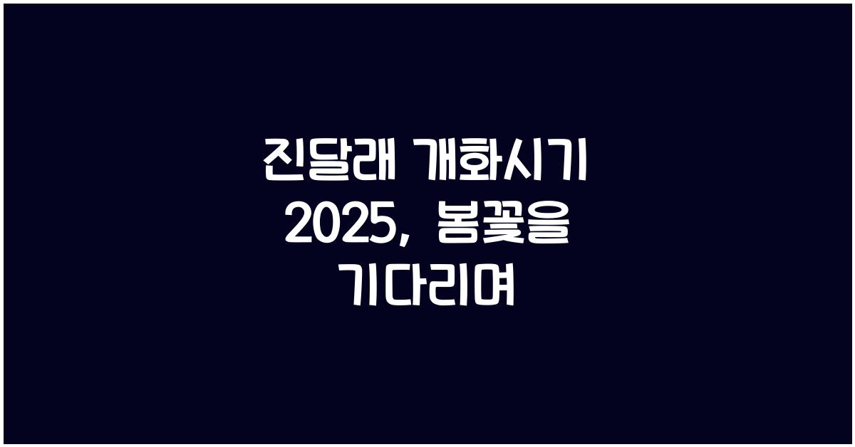 진달래 개화시기 2025