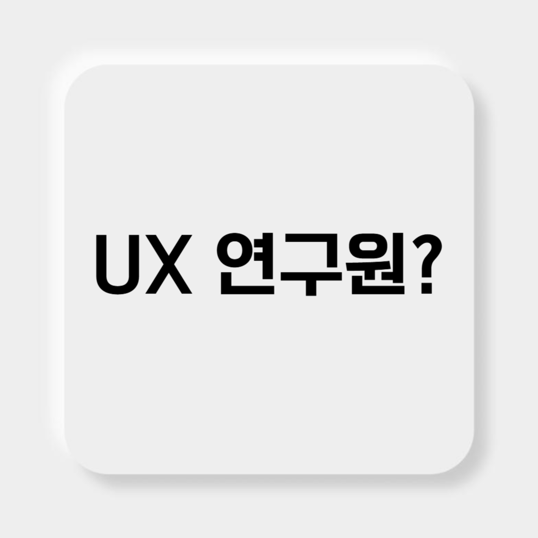 UX 연구원 썸네일