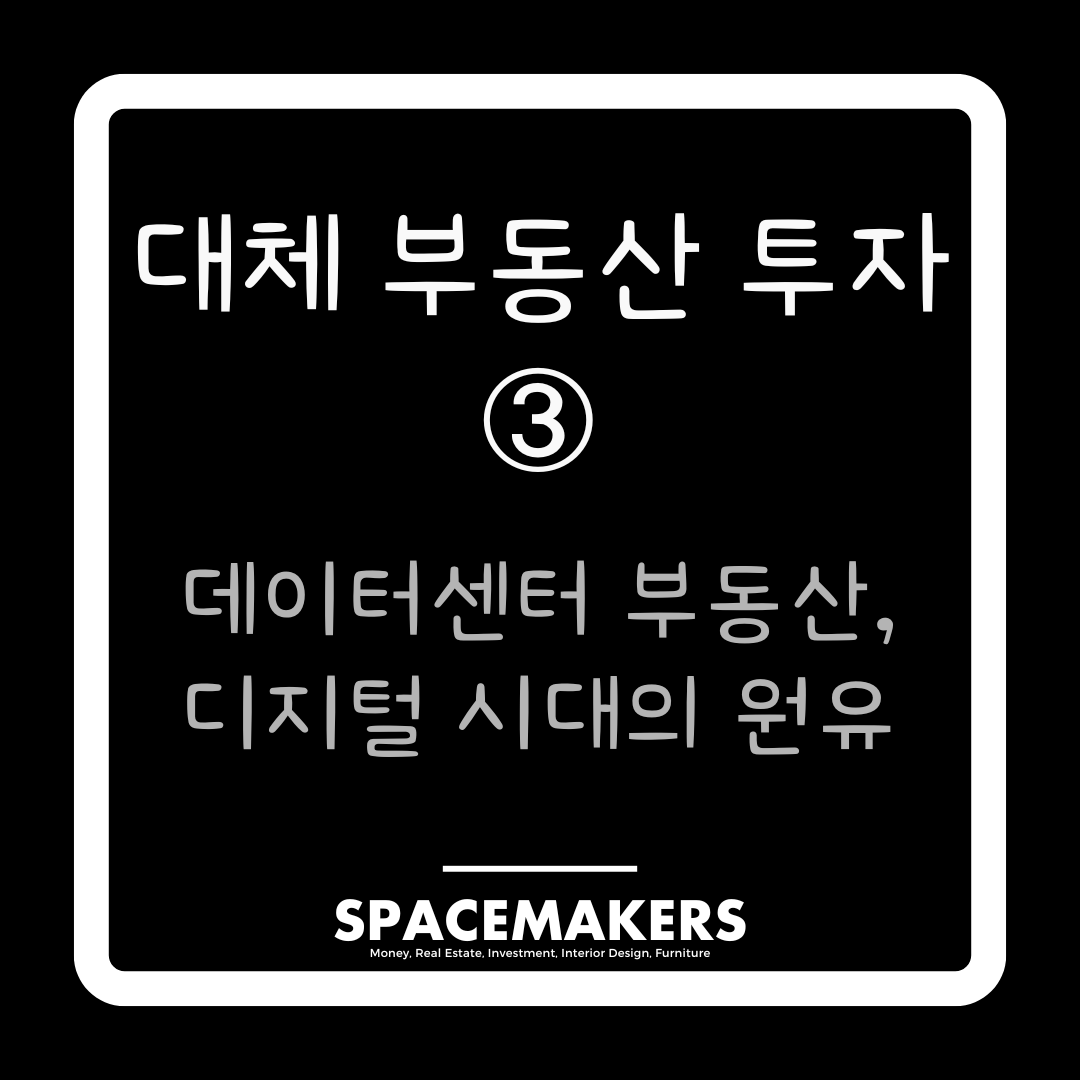 대체 부동산 투자 3