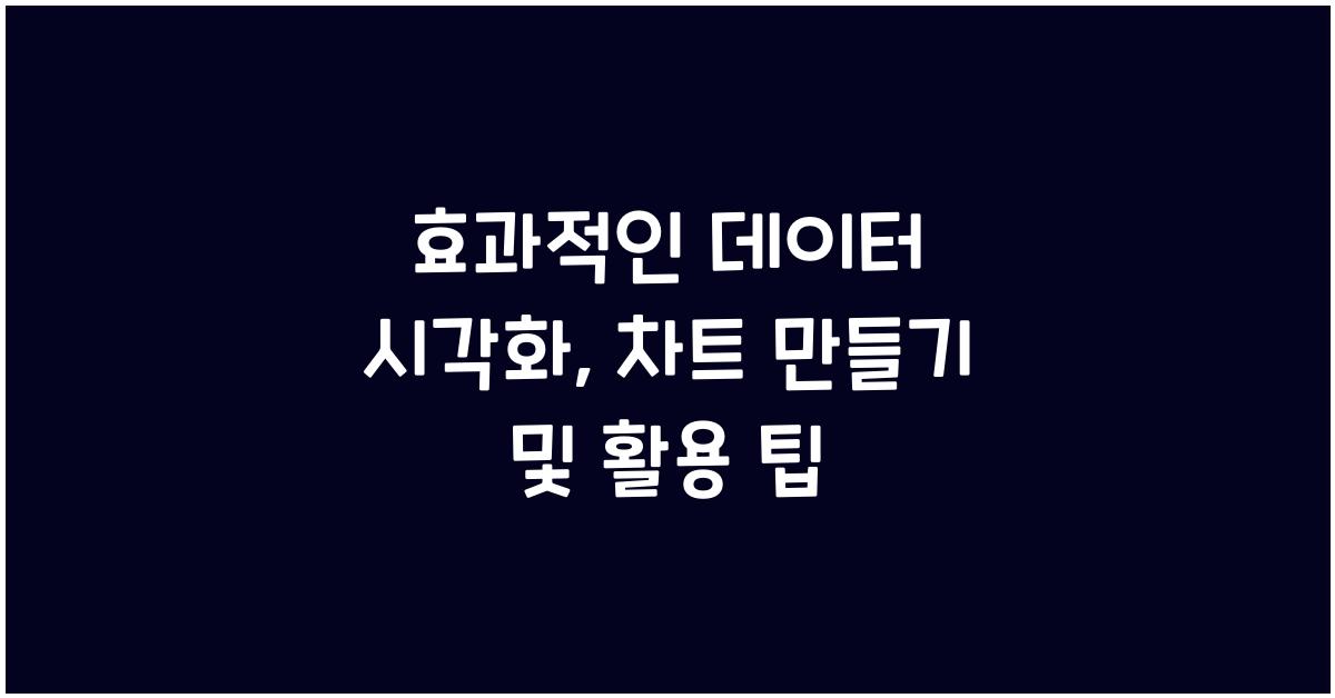 효과적인 데이터 시각화: 차트 만들기