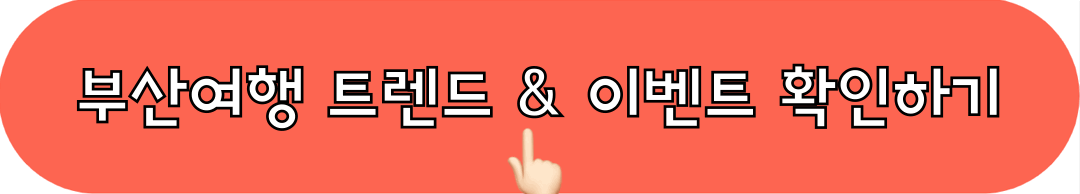 부산여행_트렌드_이벤트_확인하기