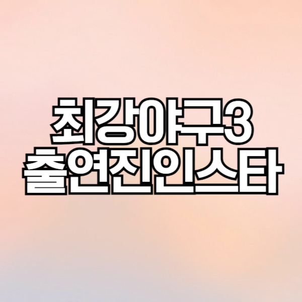 최강야구3 최종 라인업 멤버 인스타