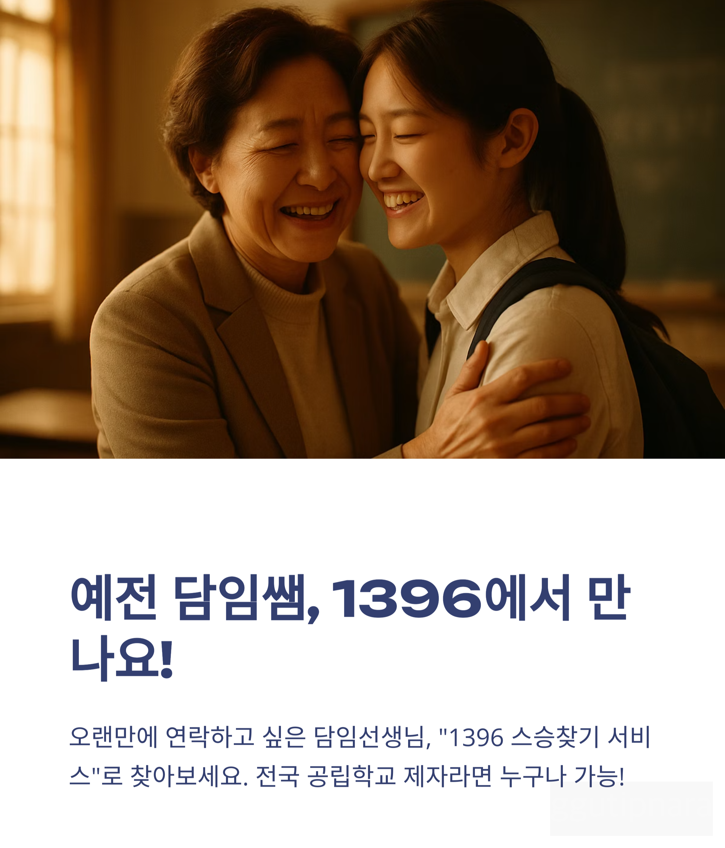 선생님 찾기 스승찾기 1396서비스 방법 가이드