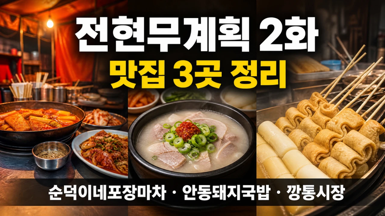 전현무계획 2화 맛집 3곳인 순덕이네포장마차 안동돼지국밥 부산 깡통시장을 정리한 대표이미지