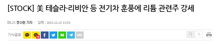 테슬라 리비안 훈풍 리튬관련주 강세
