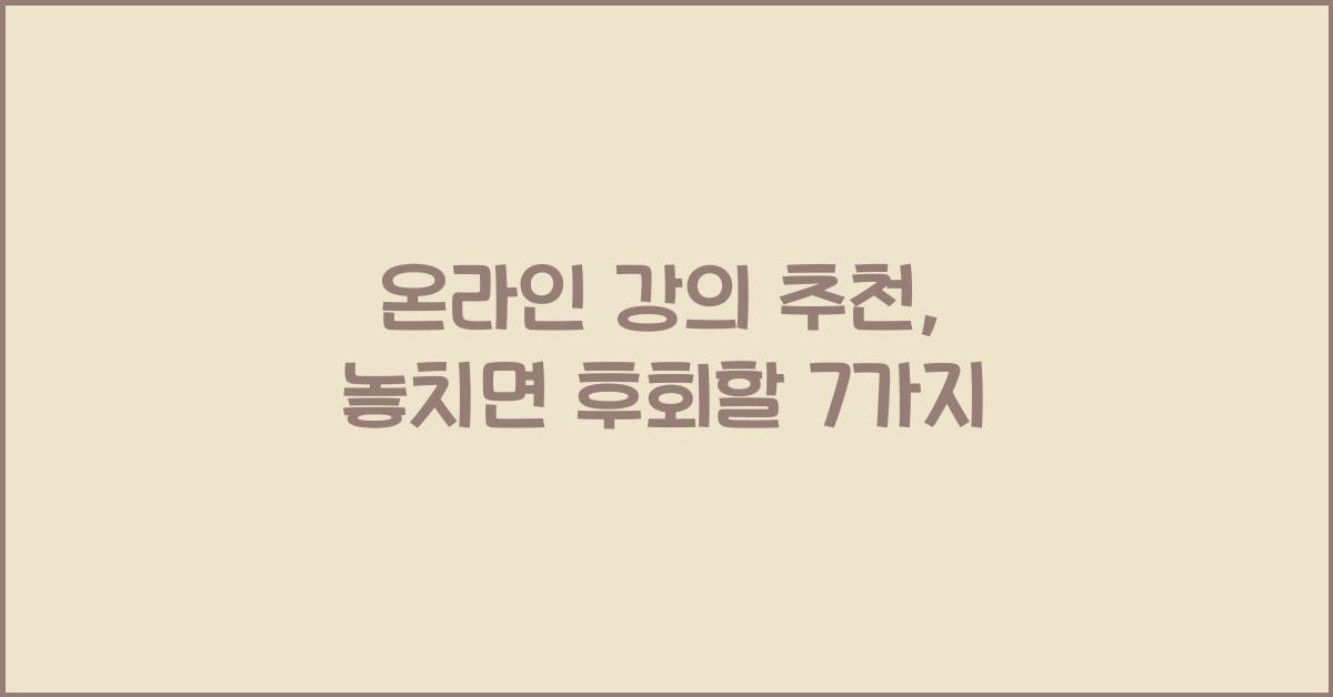 온라인 강의 추천